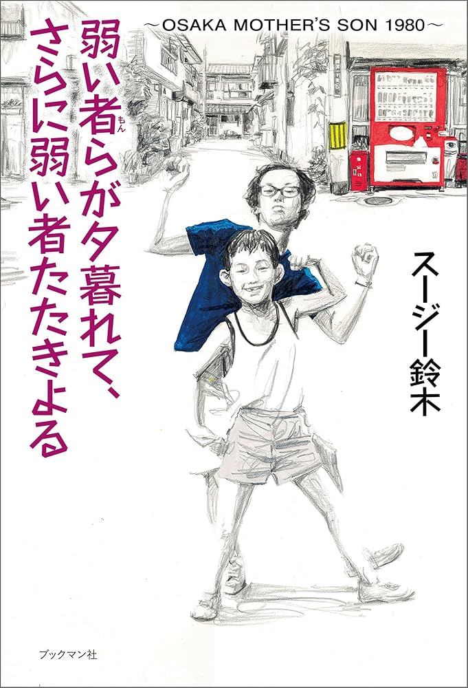 Amazon.co.jp: 弱い者らが夕暮れて、さらに弱い者たたきよる